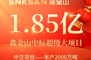 新年開(kāi)工開(kāi)門(mén)紅 | 鑫金山中標(biāo)1.85億大項(xiàng)目！