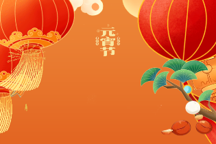 正月十五｜元宵佳節(jié)，人月團(tuán)圓