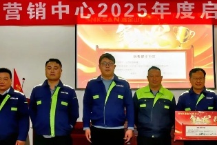 鑫金山2025開(kāi)年啟動(dòng)會(huì)：聚勢(shì)啟新程，攜手譜華章
