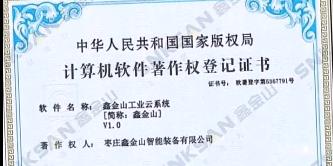 鑫金山成功獲得國家版權(quán)局計算機(jī)軟件著作權(quán)證書?。?！