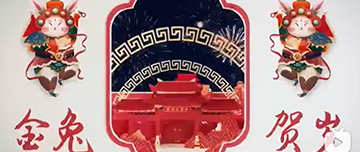 鑫金山祝您除夕快樂！