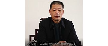鑫金山董事長孫中巖，向全國砂石行業(yè)同仁致以新春問候