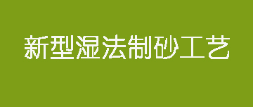鑫金山 | 新型濕法制砂工藝來了！