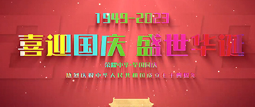 喜迎國(guó)慶，盛世華誕