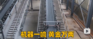 機(jī)器一響黃金萬兩！鑫金山生產(chǎn)線實拍！