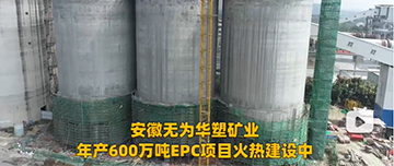 安徽無為華塑礦業(yè)年產(chǎn)600萬噸EPC項目火熱建設(shè)中！