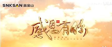 感恩節(jié)|鑫金山感恩有你，一路同行！