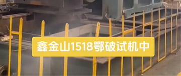 鑫金山1518鄂破現(xiàn)場試機(jī)中！