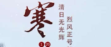 大寒|鑫金山提醒您注意節(jié)氣變化！