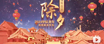 除夕|除夕之夜辭舊歲，新年聯(lián)歡共舉杯。鑫金山祝您新春快樂，萬事如意！