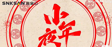 小年夜|鑫金山祝您小年夜快樂！