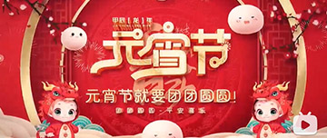 正月十五 元宵佳節(jié)！鑫金山祝您元宵節(jié)快樂！