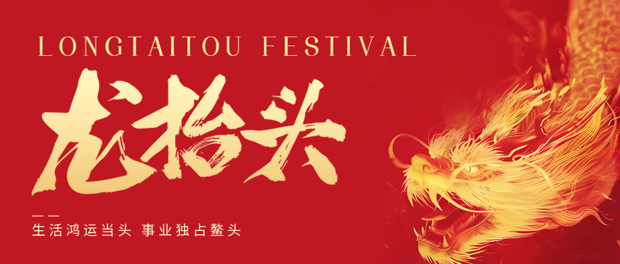二月二，龍?zhí)ь^！鑫金山祝大家一點(diǎn)鰲頭！