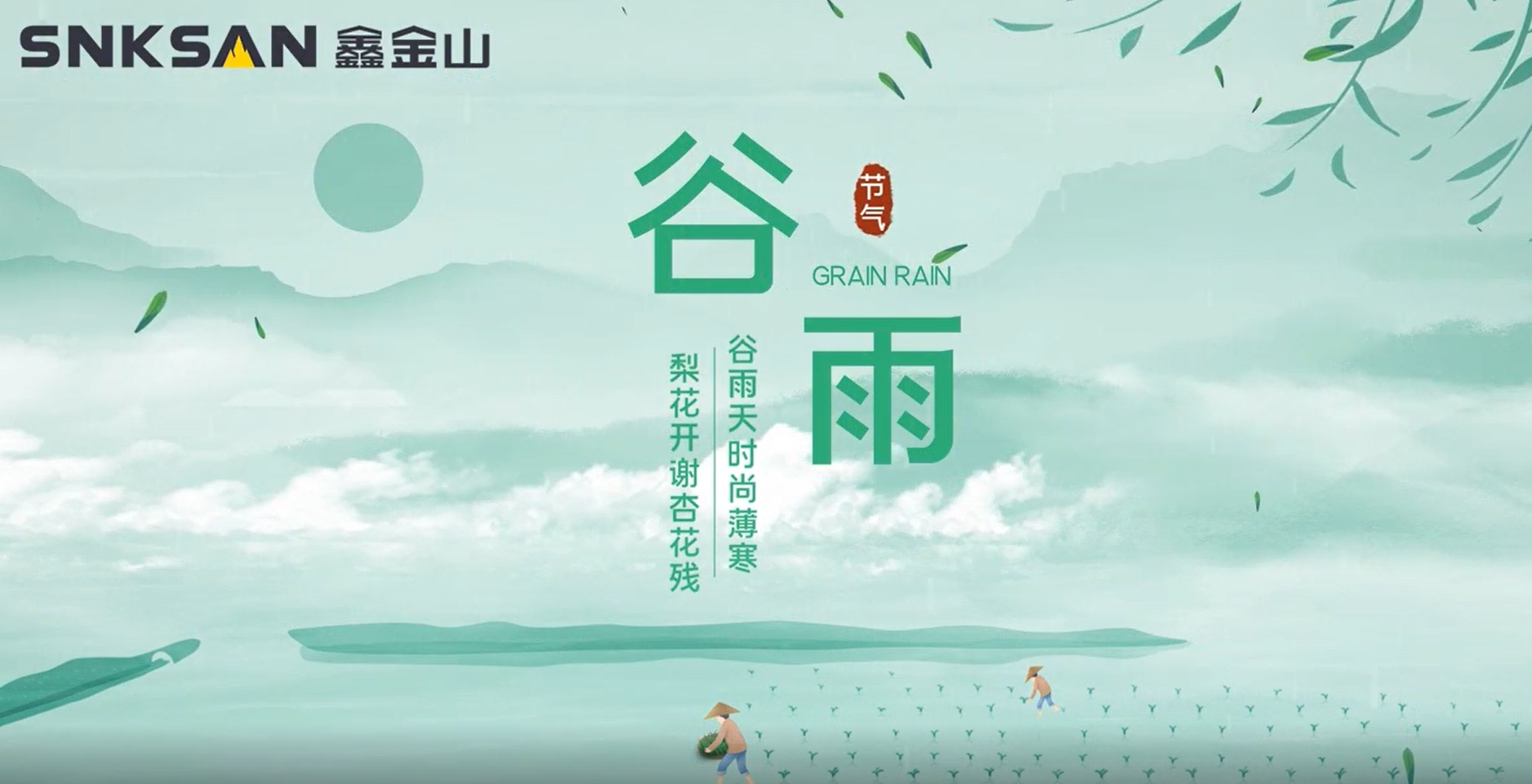 谷雨 鑫金山提醒您注意節(jié)氣變化！